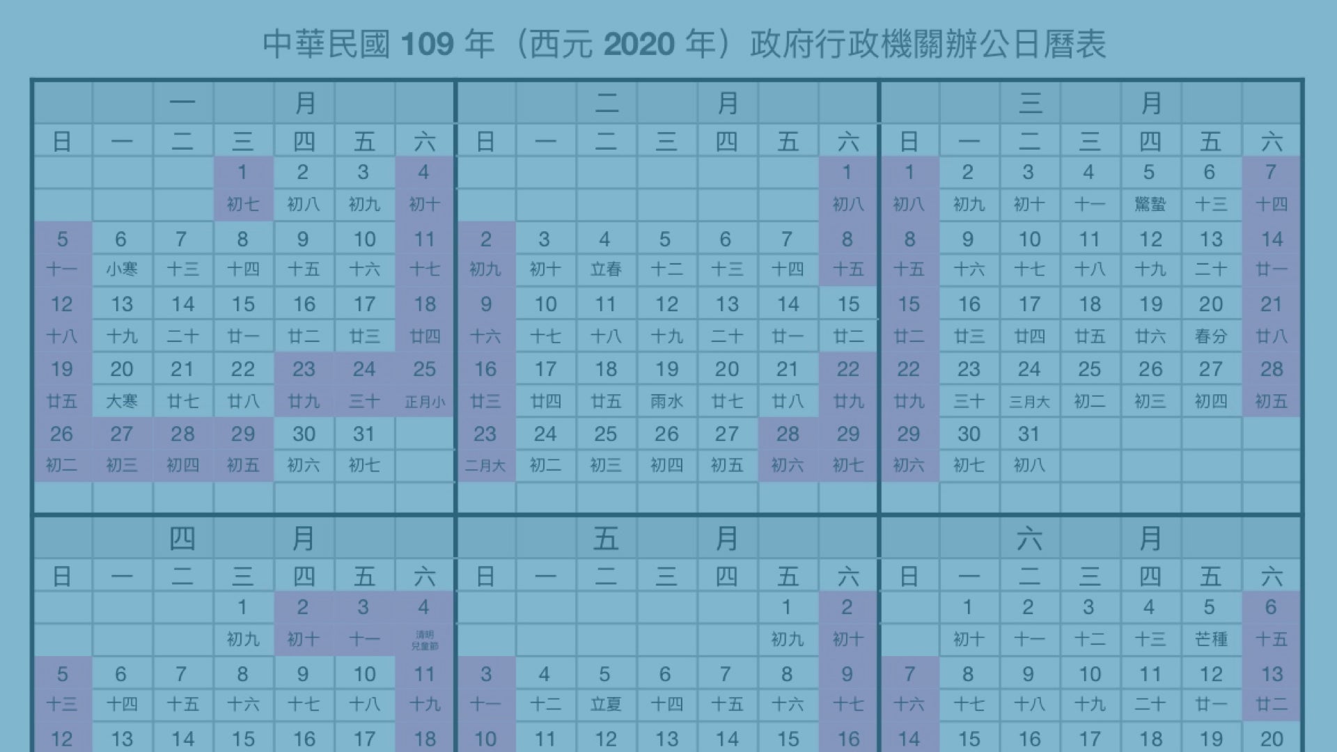2020 行事曆（人事行政局 109 年行事曆）