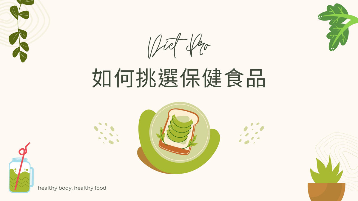 如何挑選保健食品？3 點告訴你！