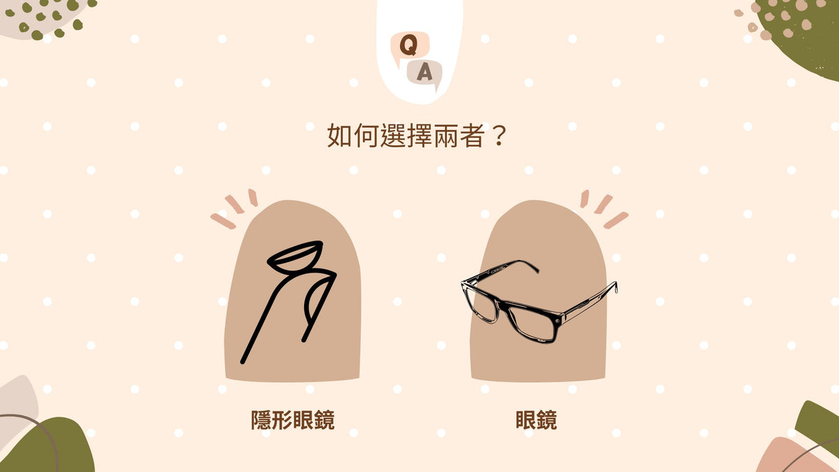 隱形眼鏡還是眼鏡好？一篇文章分析！