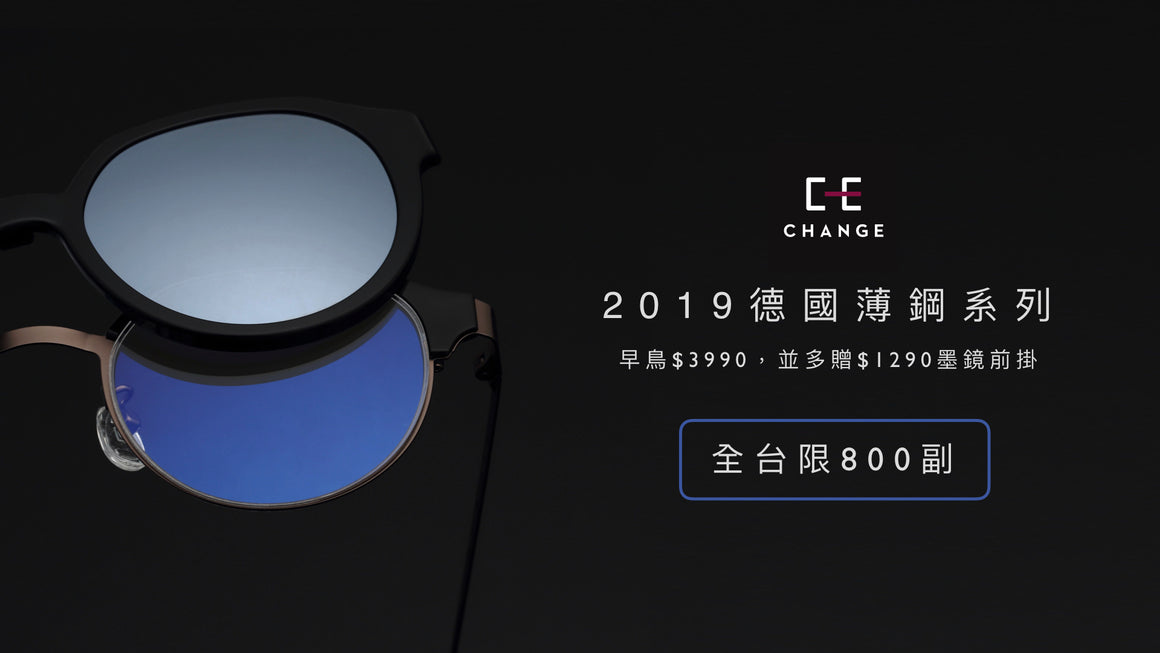 2019 CHANGE 德國薄鋼系列